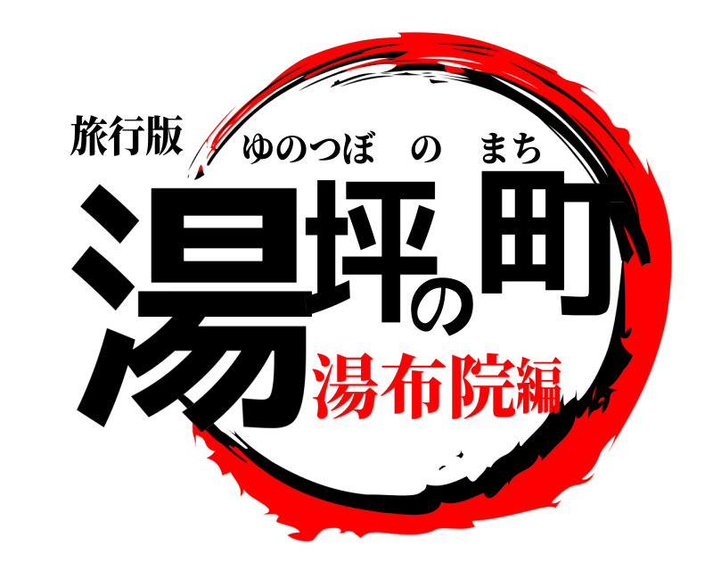 旅行版 湯坪の町 ゆのつぼのまち 湯布院編
