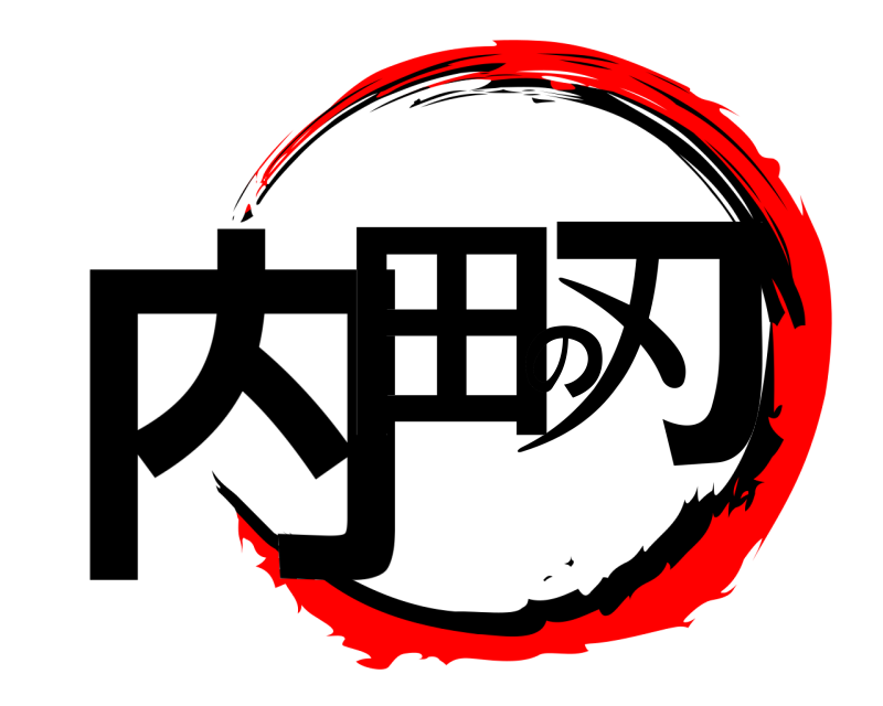  内田の刃  