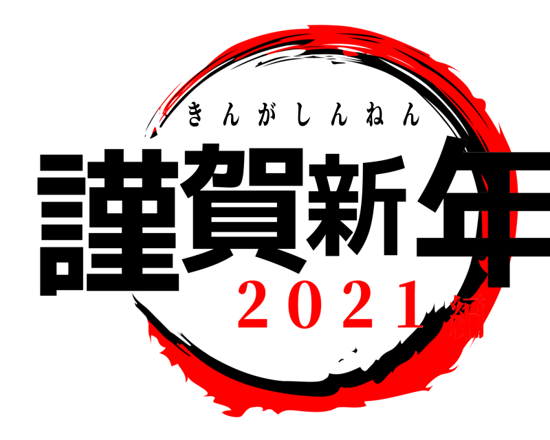  謹賀新年 きんがしんねん ２０２１編