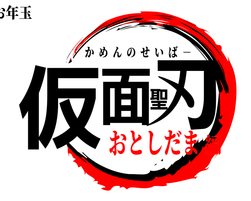 お年玉 仮面聖刃 かめんのせいば  － おとしだま編