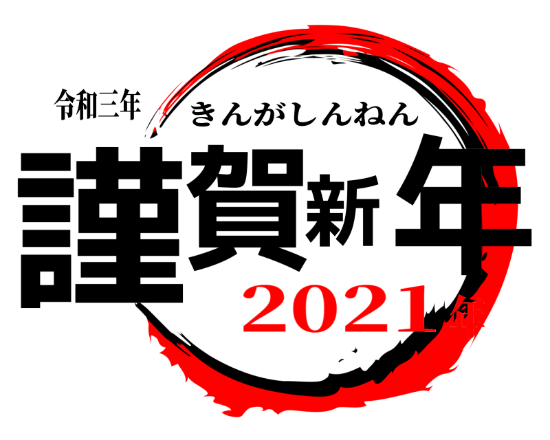 令和三年 謹賀新年 きんがしんねん 2021年
