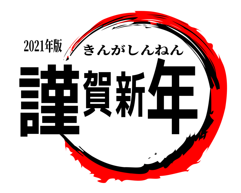 2021年版 謹賀新年 きんがしんねん 