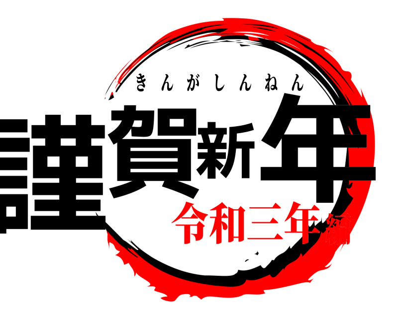  謹賀新年 きんがしんねん 令和三年編