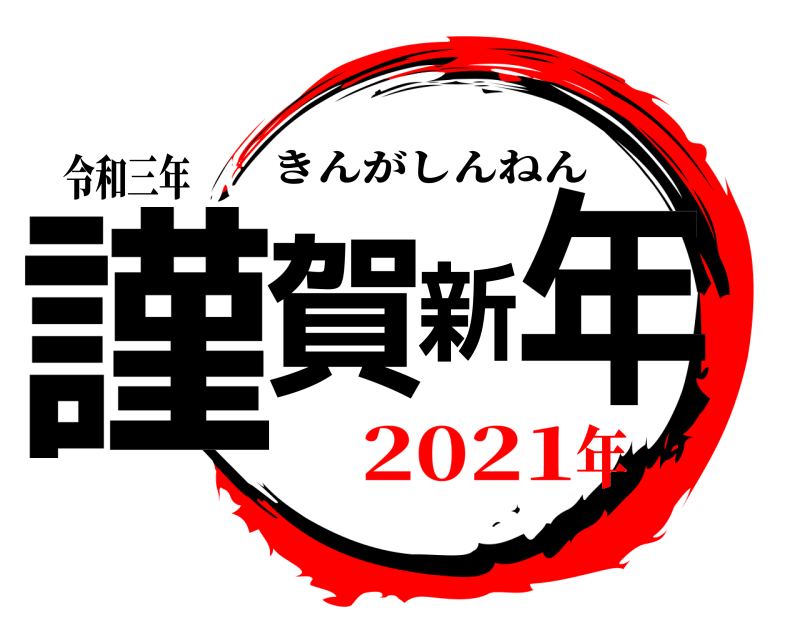 令和三年 謹賀新年 きんがしんねん 2021年