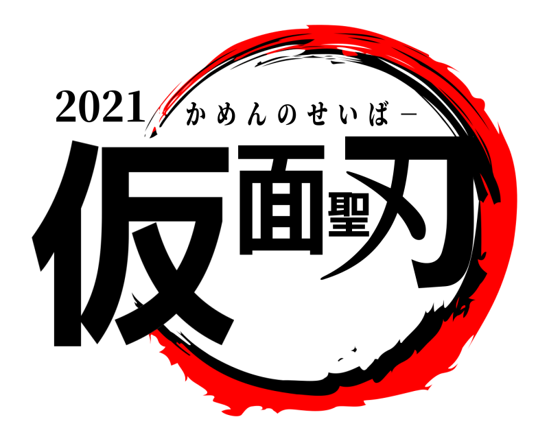 2021 仮面聖刃 かめんのせいば  － 無限列車編