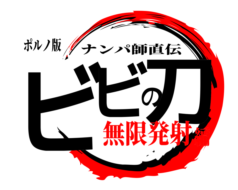 ポルノ版 ビビの刀 ナンパ師直伝 無限発射編