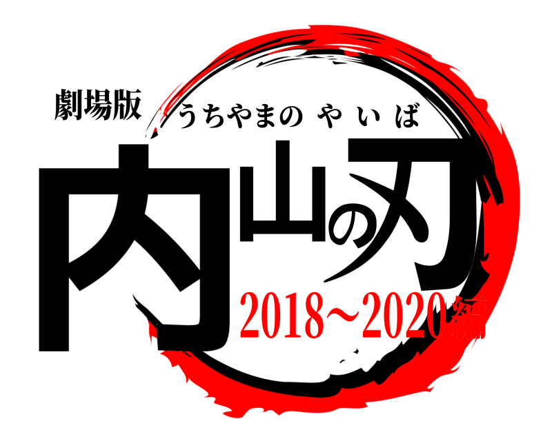 劇場版 内山の刃 うちやまのやいば 2018～2020編