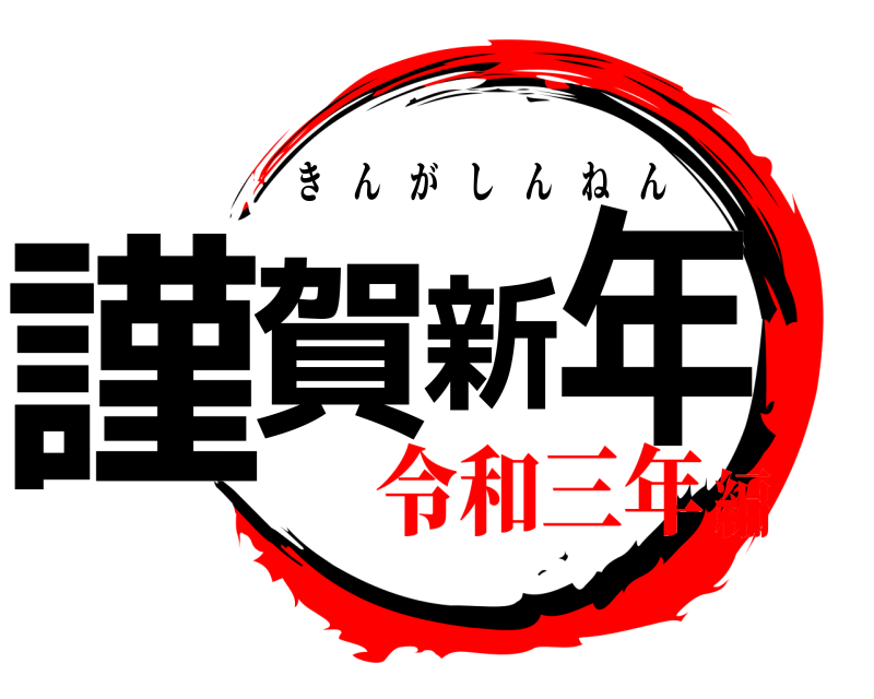  謹賀新年 きんがしんねん 令和三年編