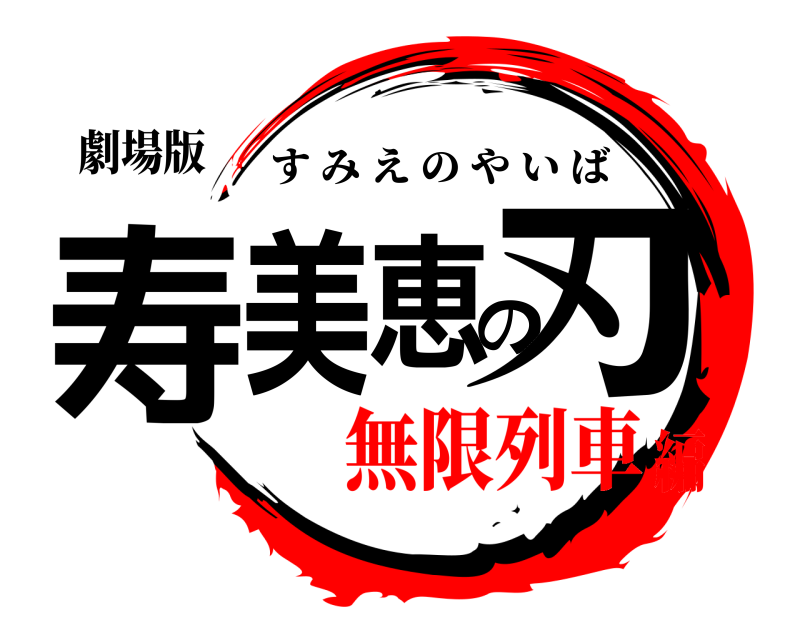 劇場版 寿美恵の刃 すみえのやいば 無限列車編