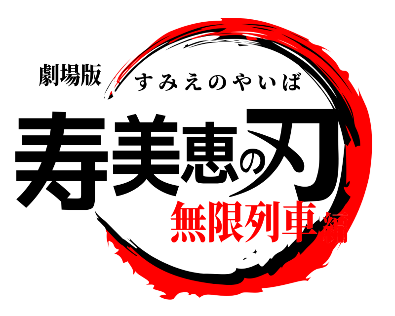 劇場版 寿美恵の刃 すみえのやいば 無限列車編