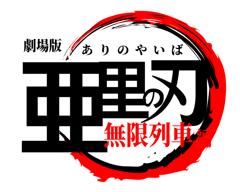 劇場版 亜里の刃 ありのやいば 無限列車編