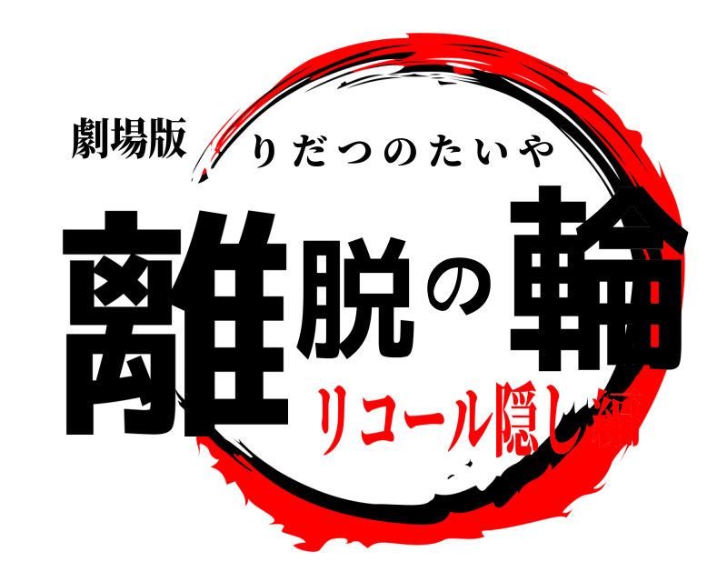 劇場版 離脱の輪 りだつのたいや リコール隠し編