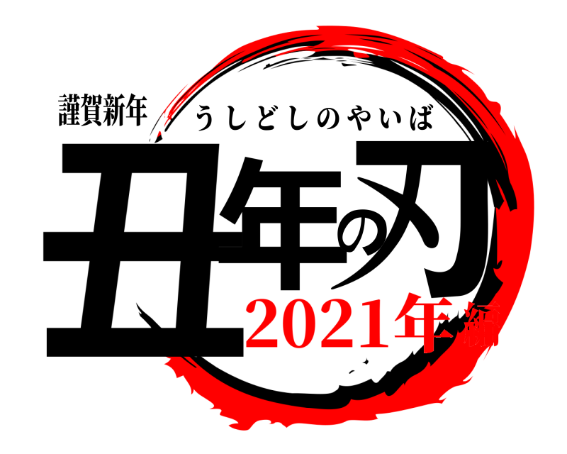 謹賀新年 丑年の刃 うしどしのやいば 2021年編