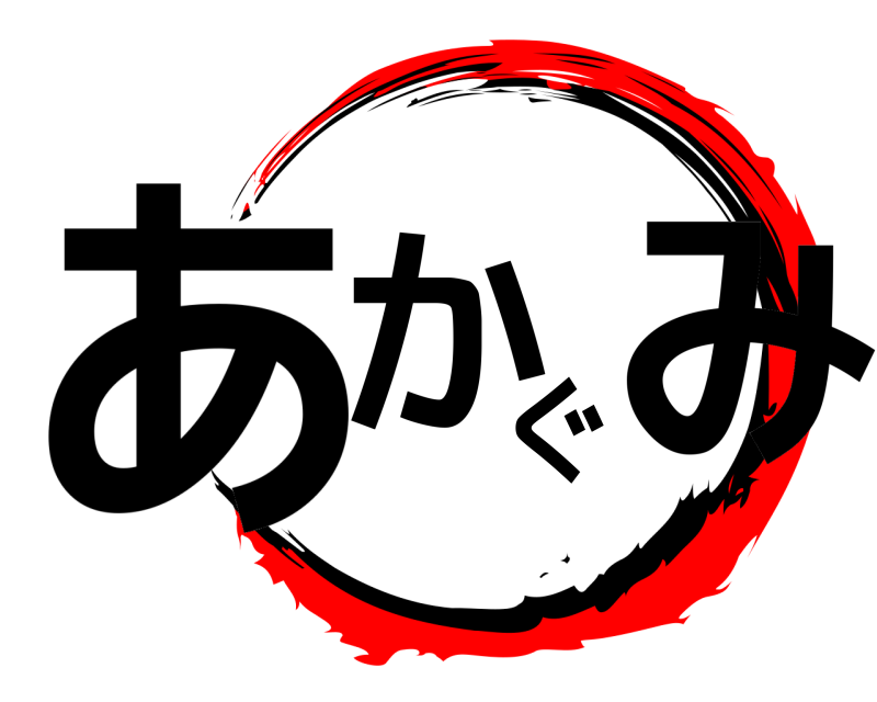  あかぐみ  