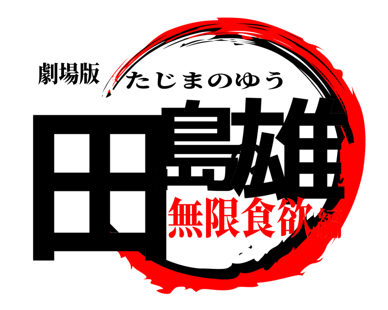 劇場版 田島の雄 たじまのゆう 無限食欲編