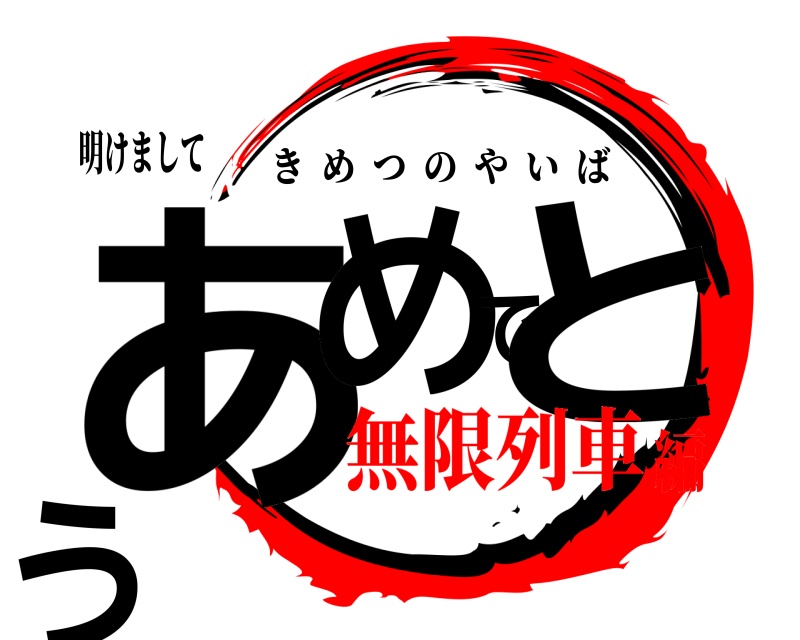 明けまして あめでとう きめつのやいば 無限列車編