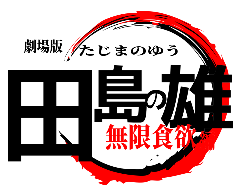 劇場版 田島の雄 たじまのゆう 無限食欲編