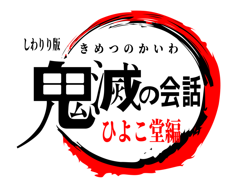 しわりり版 鬼滅の会話 きめつのかいわ ひよこ堂編