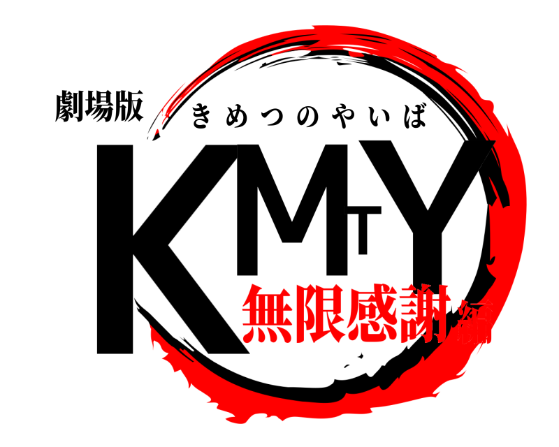劇場版 ＫＭＴＹ きめつのやいば 無限感謝編