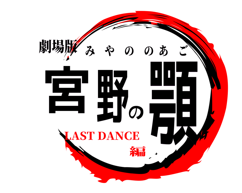 劇場版 宮野の顎 みやののあご LAST DANCE編