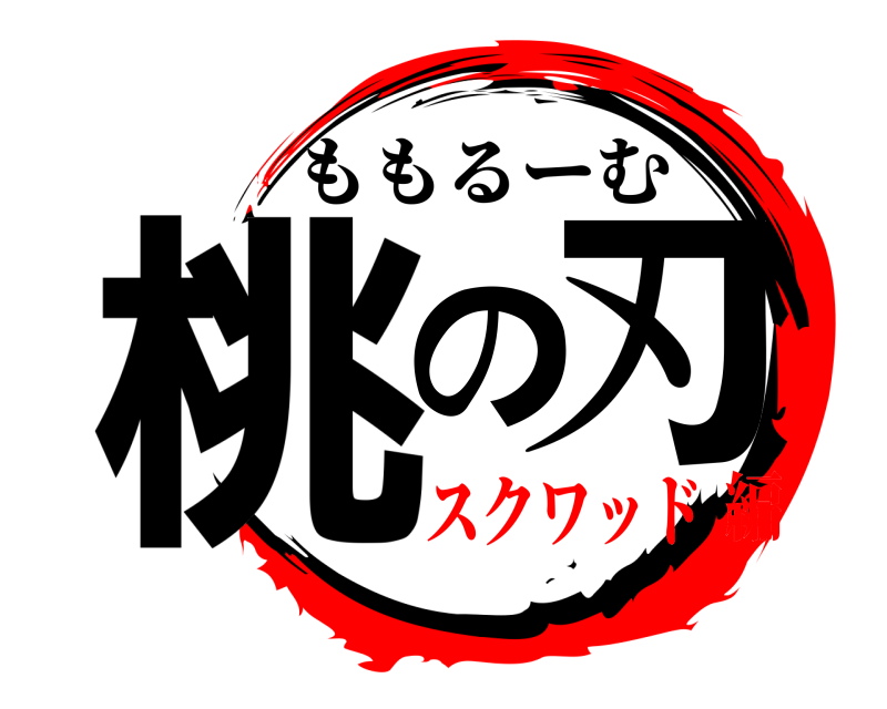  桃の刃 ももるーむ スクワッド編