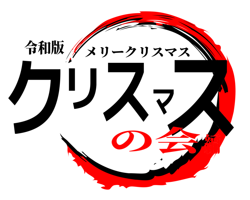 令和版 クリスマス メリークリスマス の会編