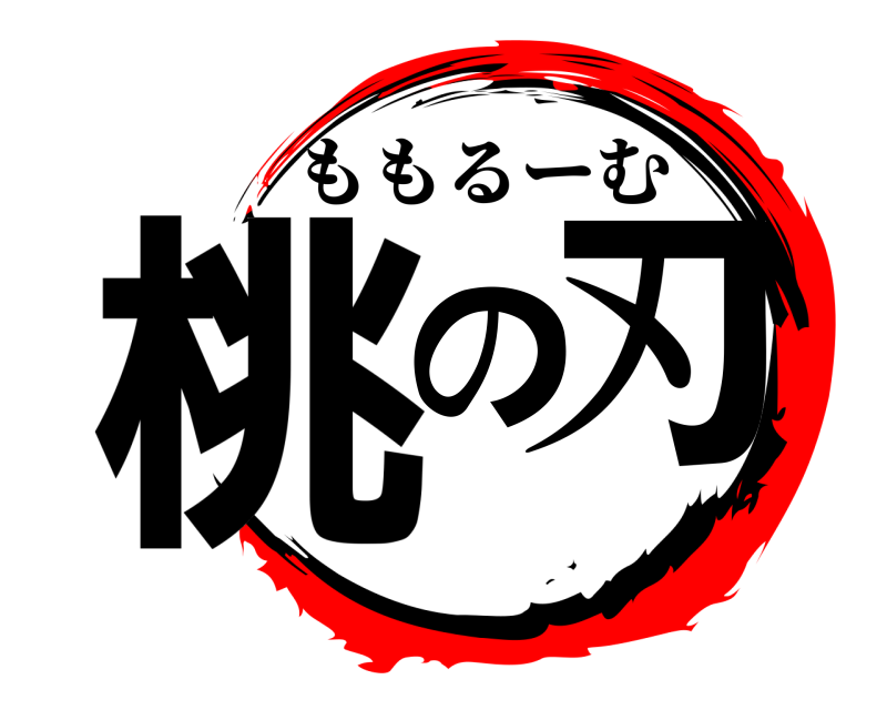  桃の刃 ももるーむ 