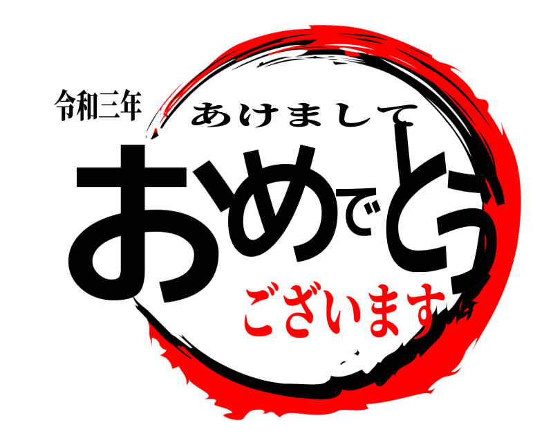 令和三年 おめでとう あけまして ございます