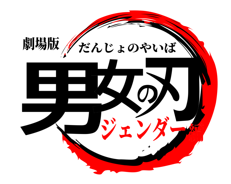 劇場版 男女の刃 だんじょのやいば ジェンダー編