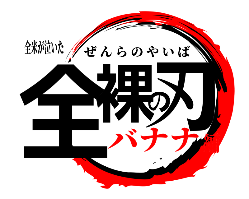 全米が泣いた 全裸の刃 ぜんらのやいば バナナ編