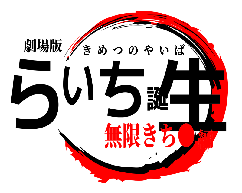 劇場版 らいち誕生 きめつのやいば 無限きち●編