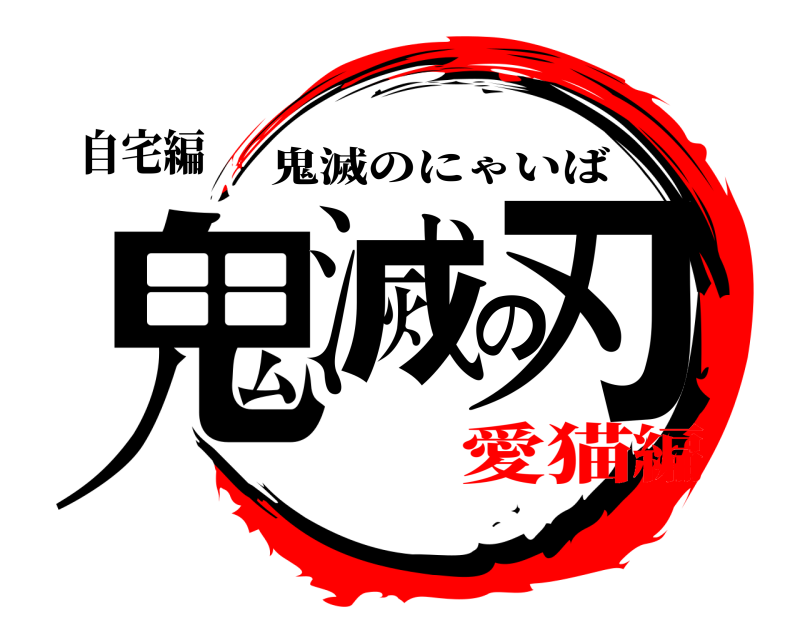 自宅編 鬼滅の刃 鬼滅のにゃいば 愛猫編