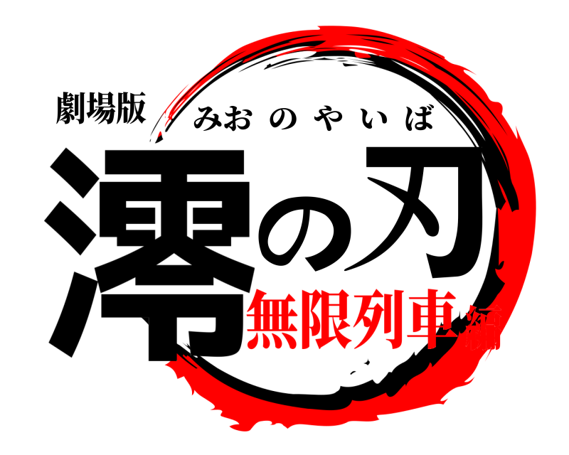 劇場版 澪の刃 みおのやいば 無限列車編