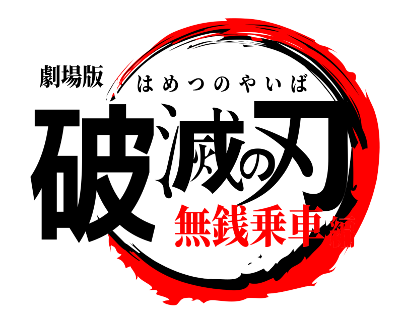 劇場版 破滅の刃 はめつのやいば 無銭乗車編