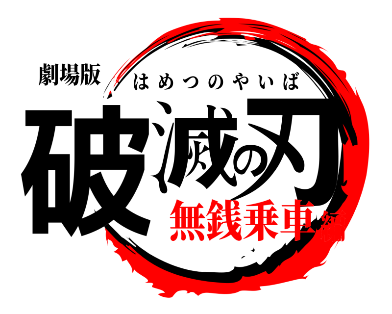 劇場版 破滅の刃 はめつのやいば 無銭乗車編