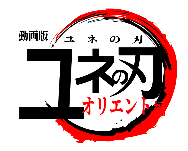 動画版 ユネの刃 ユネの刃 オリエント編