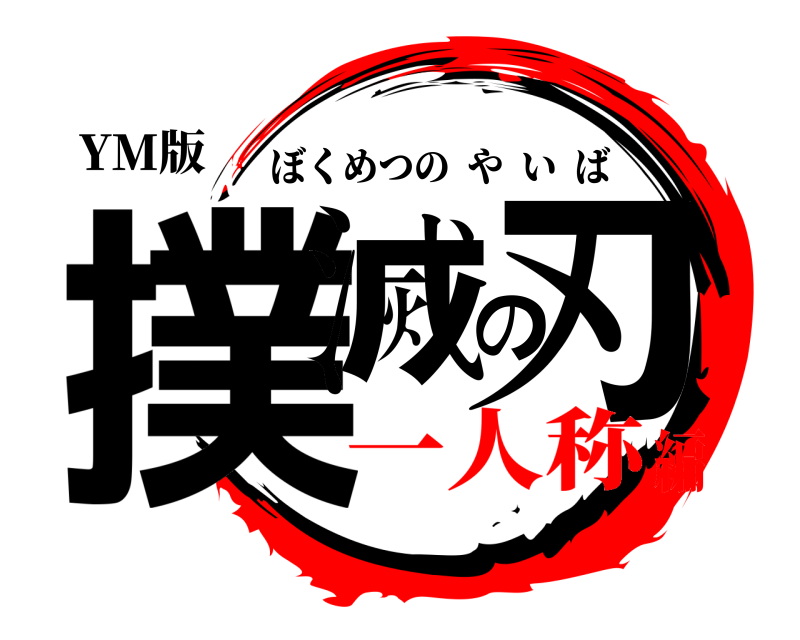 YM版 撲滅の刃 ぼくめつのやいば 一人称編