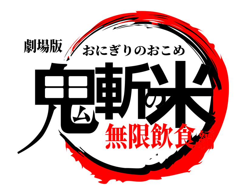 劇場版 鬼斬の米 おにぎりのおこめ 無限飲食編