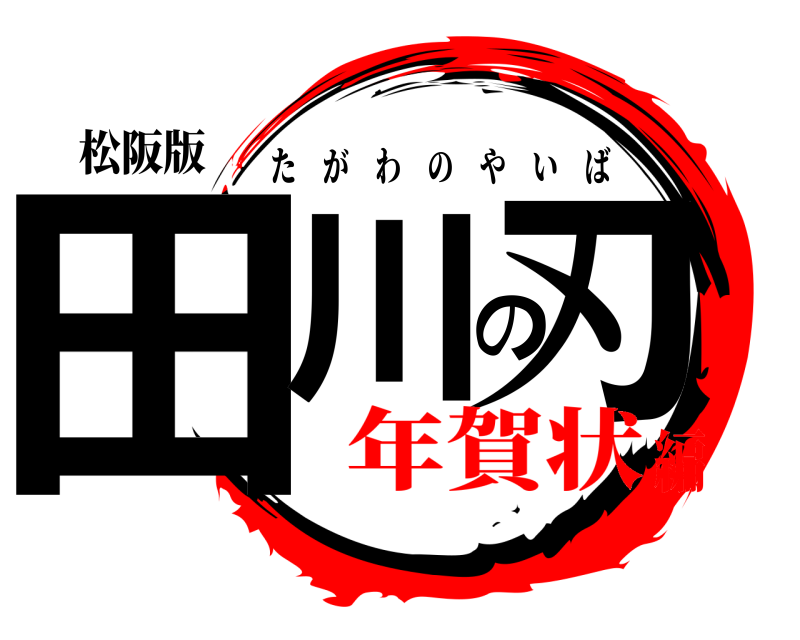 松阪版 田川の刃 たがわのやいば 年賀状編