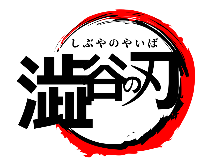  澁谷の刃 しぶやのやいば 