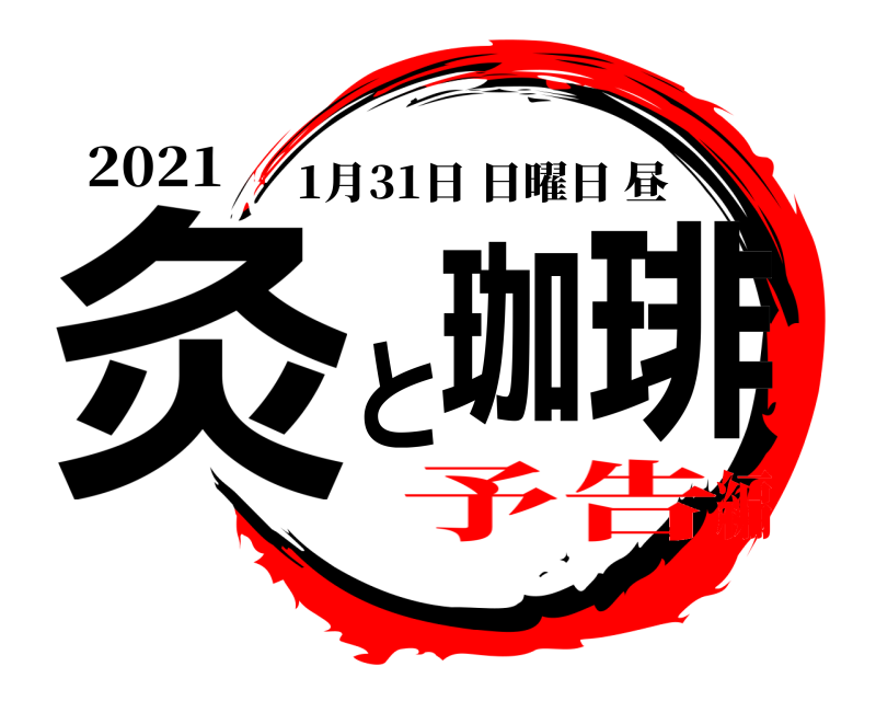 2021 灸と珈琲 1月31日日曜日昼 予告編