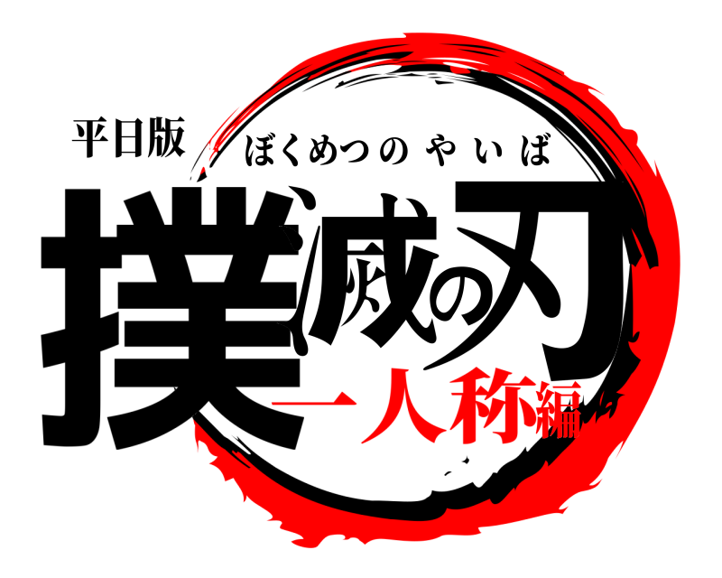 平日版 撲滅の刃 ぼくめつのやいば 一人称編