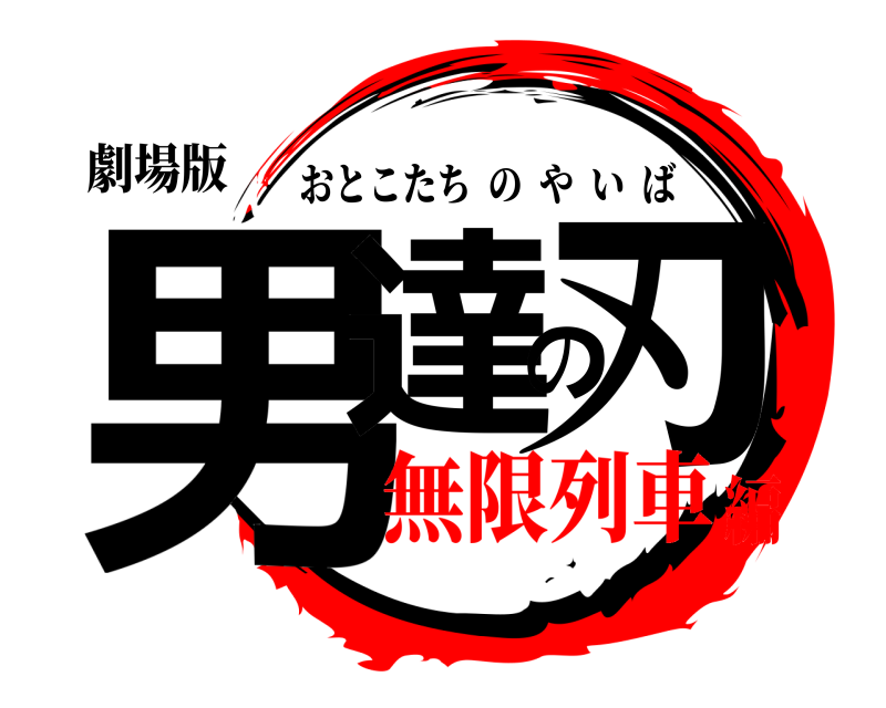 劇場版 男達の刃 おとこたちのやいば 無限列車編