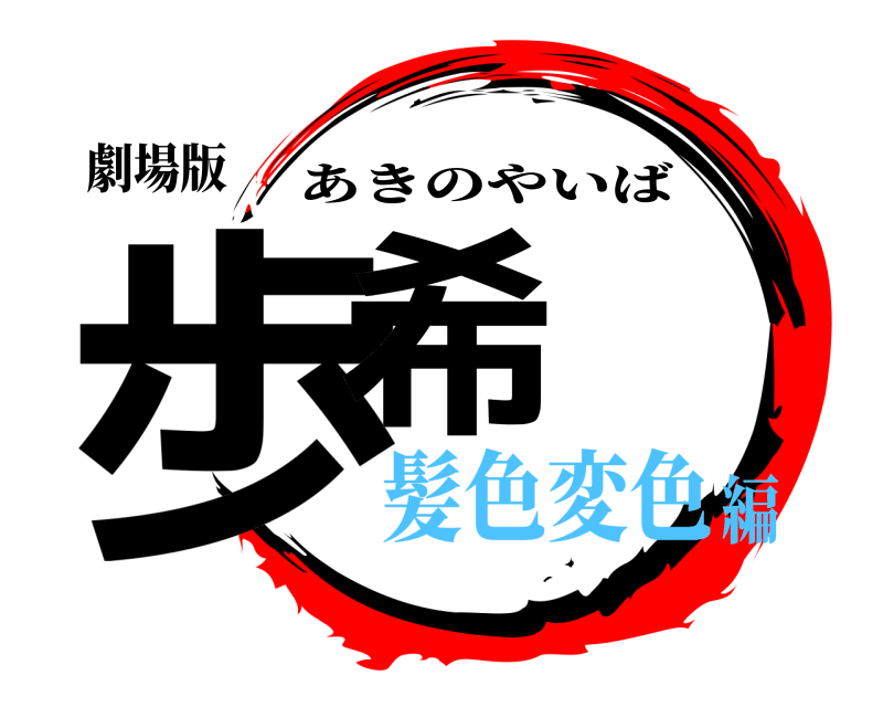 劇場版 歩希 あきのやいば 髪色変色編