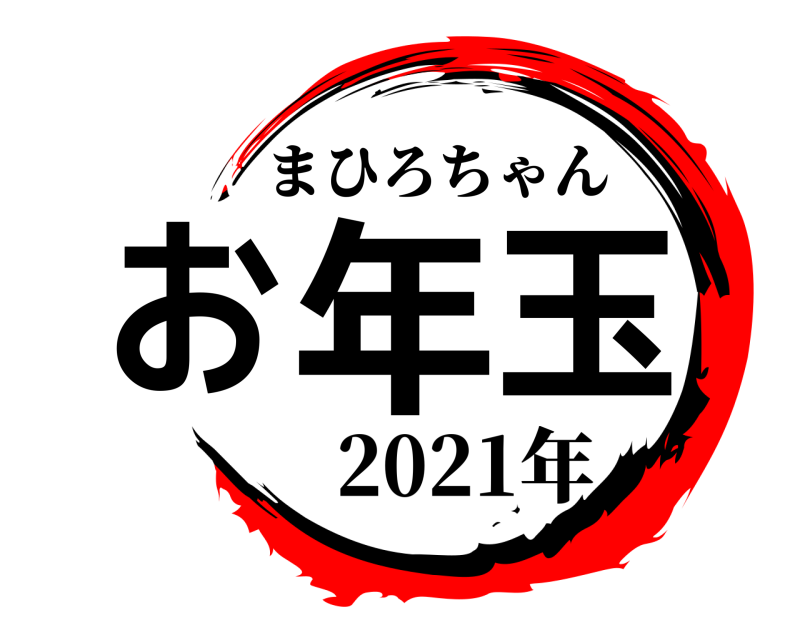 2021年 お年玉 まひろちゃん 