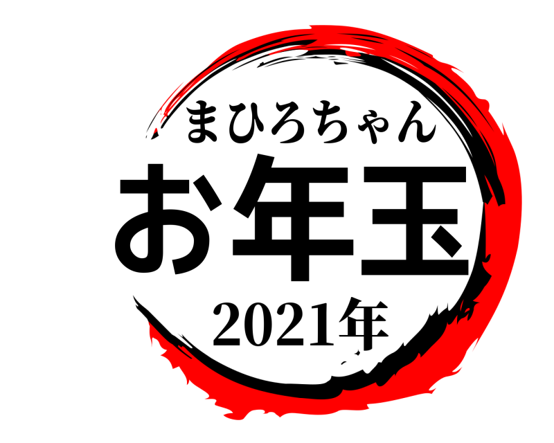2021年 お年玉 まひろちゃん 