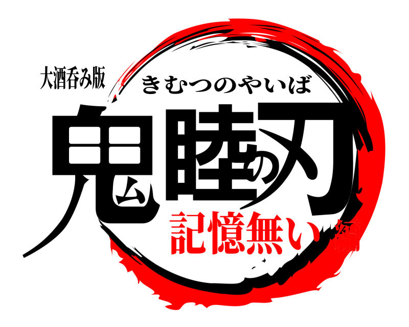 大酒呑み版 鬼睦の刃 きむつのやいば 記憶無い編