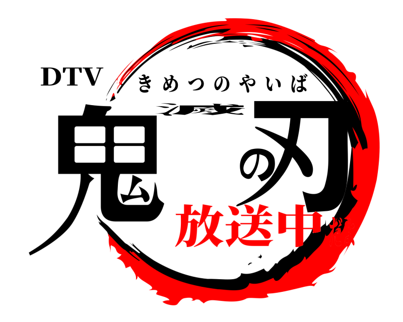 DTV 鬼滅の刃 きめつのやいば 放送中だよ