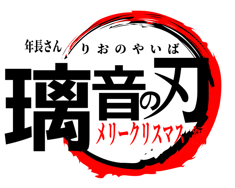 年長さん 璃音の刃 りおのやいば メリークリスマス編