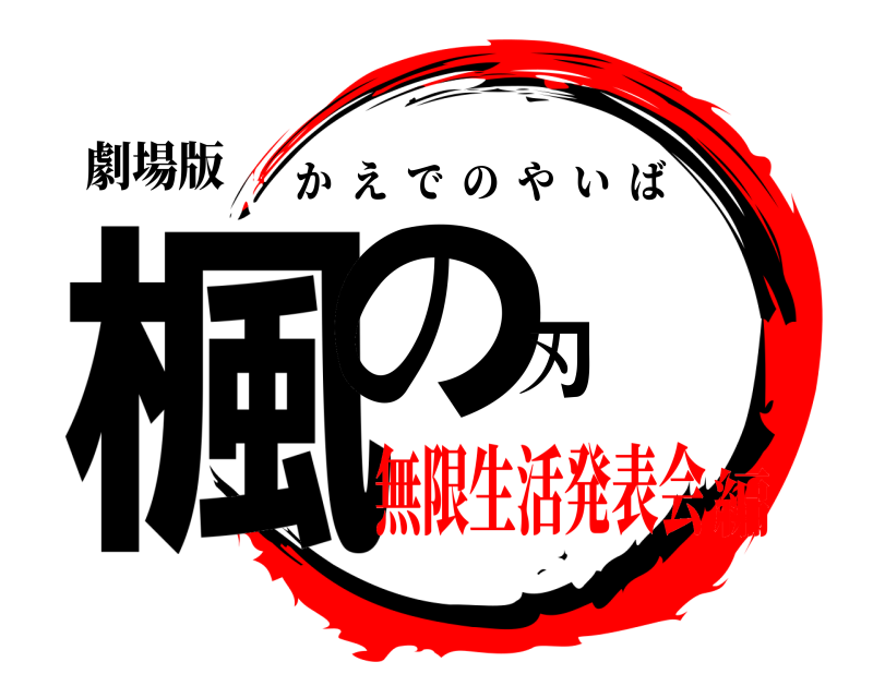 劇場版 楓の刃 かえでのやいば 無限生活発表会編
